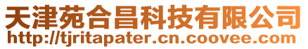 天津苑合昌科技有限公司