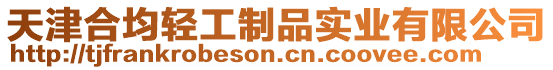 天津合均輕工制品實(shí)業(yè)有限公司