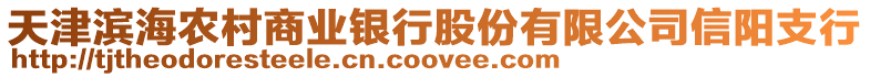 天津濱海農村商業銀行股份有限公司信陽支行