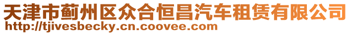 天津市薊州區眾合恒昌汽車租賃有限公司