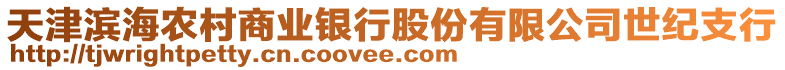 天津濱海農村商業銀行股份有限公司世紀支行