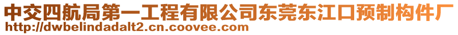 中交四航局第一工程有限公司東莞東江口預(yù)制構(gòu)件廠