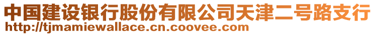 中國(guó)建設(shè)銀行股份有限公司天津二號(hào)路支行