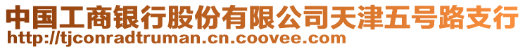 中國工商銀行股份有限公司天津五號(hào)路支行