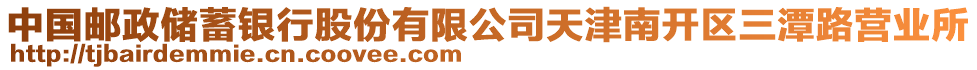 中國(guó)郵政儲(chǔ)蓄銀行股份有限公司天津南開區(qū)三潭路營(yíng)業(yè)所