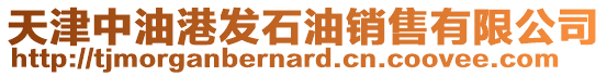 天津中油港發石油銷售有限公司