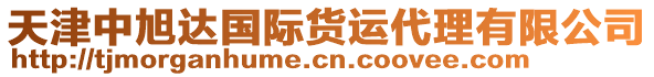 天津中旭達(dá)國際貨運(yùn)代理有限公司