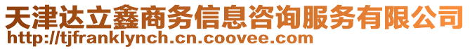 天津達立鑫商務信息咨詢服務有限公司