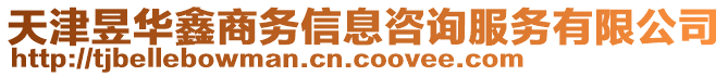 天津昱華鑫商務(wù)信息咨詢服務(wù)有限公司