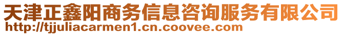 天津正鑫陽商務信息咨詢服務有限公司