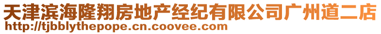 天津?yàn)I海隆翔房地產(chǎn)經(jīng)紀(jì)有限公司廣州道二店