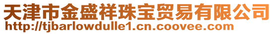天津市金盛祥珠寶貿易有限公司
