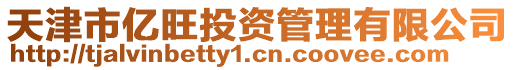 天津市億旺投資管理有限公司