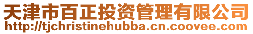 天津市百正投資管理有限公司