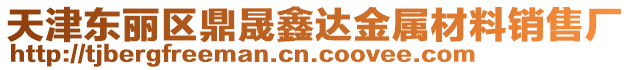 天津東麗區鼎晟鑫達金屬材料銷售廠