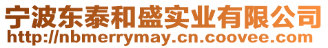 寧波東泰和盛實業(yè)有限公司