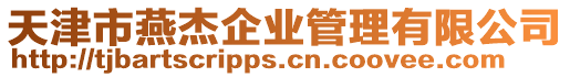 天津市燕杰企業管理有限公司