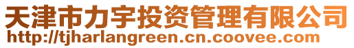 天津市力宇投資管理有限公司