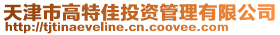 天津市高特佳投資管理有限公司