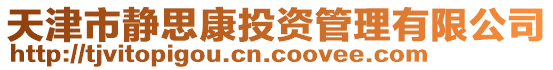 天津市靜思康投資管理有限公司