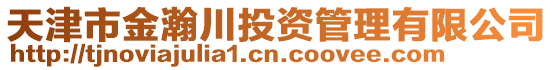 天津市金瀚川投資管理有限公司