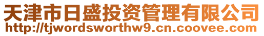 天津市日盛投資管理有限公司
