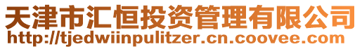天津市匯恒投資管理有限公司