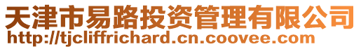 天津市易路投資管理有限公司