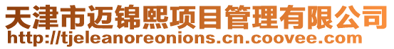天津市邁錦熙項目管理有限公司
