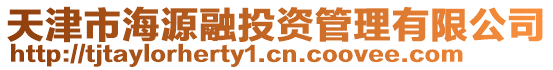 天津市海源融投資管理有限公司
