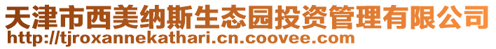 天津市西美納斯生態園投資管理有限公司