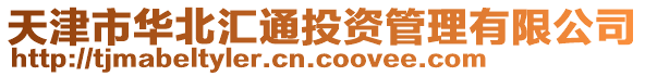 天津市華北匯通投資管理有限公司