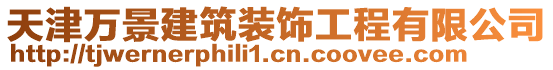 天津萬景建筑裝飾工程有限公司
