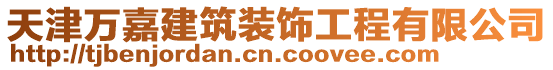 天津萬嘉建筑裝飾工程有限公司