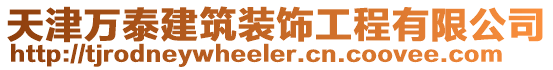 天津萬泰建筑裝飾工程有限公司