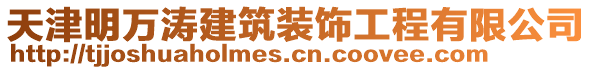天津明萬濤建筑裝飾工程有限公司