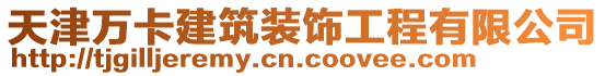 天津萬卡建筑裝飾工程有限公司