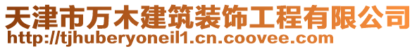 天津市萬木建筑裝飾工程有限公司
