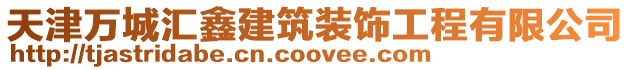 天津萬城匯鑫建筑裝飾工程有限公司