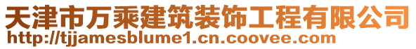 天津市萬乘建筑裝飾工程有限公司