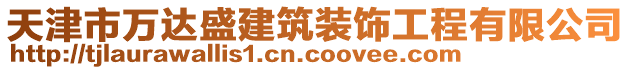 天津市萬達盛建筑裝飾工程有限公司