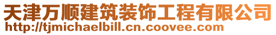 天津萬順建筑裝飾工程有限公司