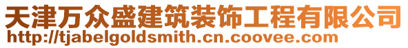 天津萬(wàn)眾盛建筑裝飾工程有限公司