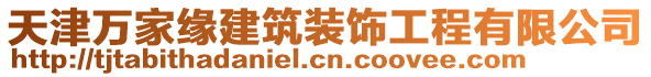 天津萬家緣建筑裝飾工程有限公司