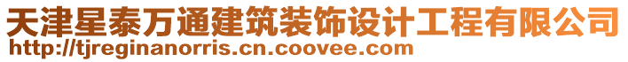 天津星泰萬(wàn)通建筑裝飾設(shè)計(jì)工程有限公司