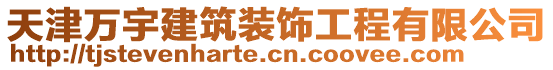 天津萬宇建筑裝飾工程有限公司
