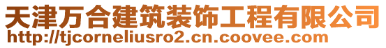 天津萬合建筑裝飾工程有限公司