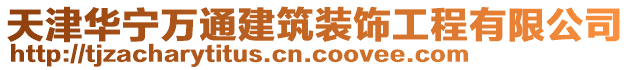 天津華寧萬通建筑裝飾工程有限公司