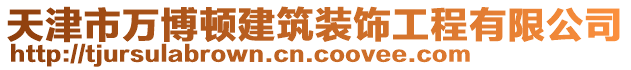 天津市萬博頓建筑裝飾工程有限公司