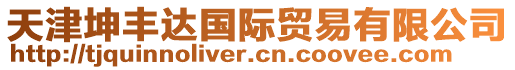天津坤豐達國際貿易有限公司